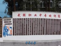 四川武勝幼兒師范職業中專學校2023年招生計劃