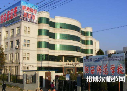 安徽肥西師范學校1