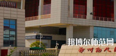 河南2020年哪些大專學校幼師學校好