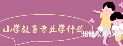 河南2020年中專幼師學校專業都學什么