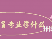 河南2020年中專幼師學校專業都學什么
