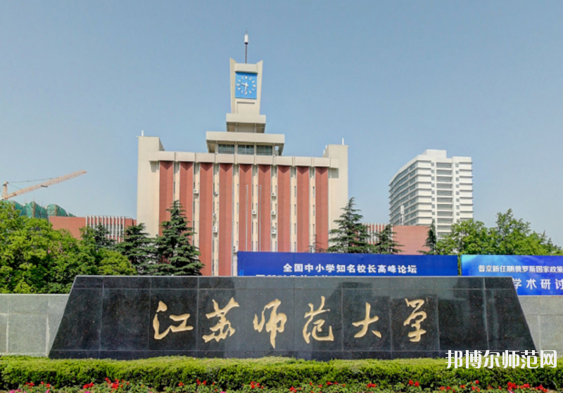 江蘇省2020年有哪些公辦幼師學校