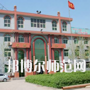 石家莊井陘礦區職業技術教育中心