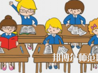 貴陽2020年在幼師學校學什么專業好
