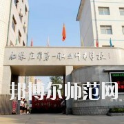 石家莊市第一職業中專學校