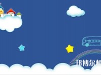 貴陽2020年中專幼師學校專業有哪些