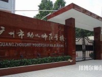 廣州2020年哪個幼師學校比較好就業