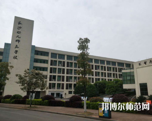 長沙2020年什么幼師學校比較好就業