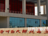 鄭州2020年幼師學校算什么學歷