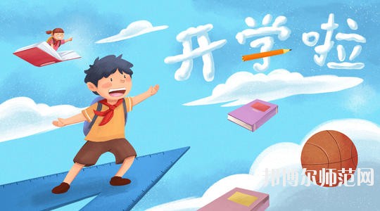 達州2020年哪些大專的幼師學校比較好