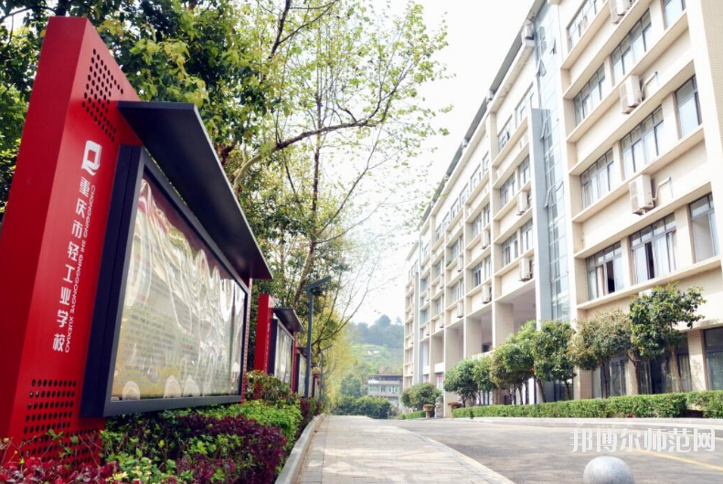 重慶輕工業幼師技工學校怎么樣、好不好