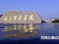 南京審計師范大學2023年招生代碼