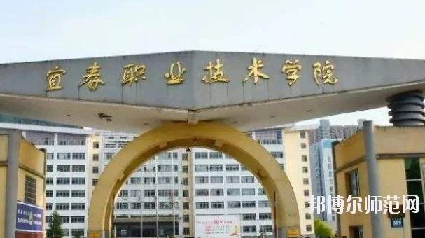 宜春職業技術師范學院2021年報名條件、招生要求、招生對象 