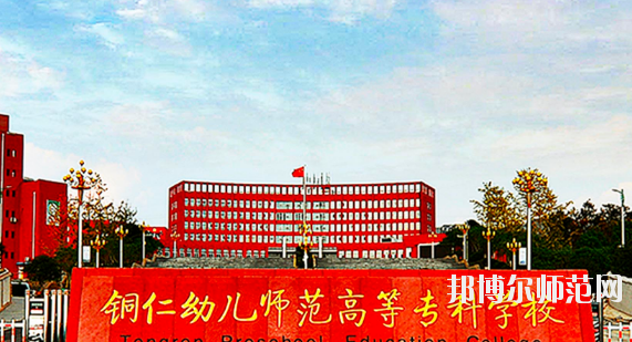 銅仁2021年設有幼師學校的公辦大專學校