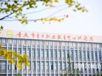 重慶2021年什么幼師學校就業最好
