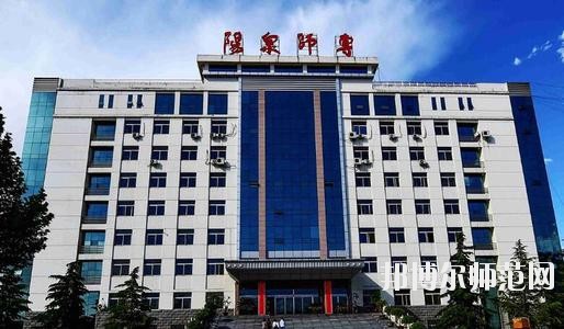 陽泉師范高等專科學校2021年報名條件、招生要求、招生對象