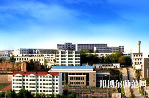 陽泉師范高等專科學校怎么樣、好不好
