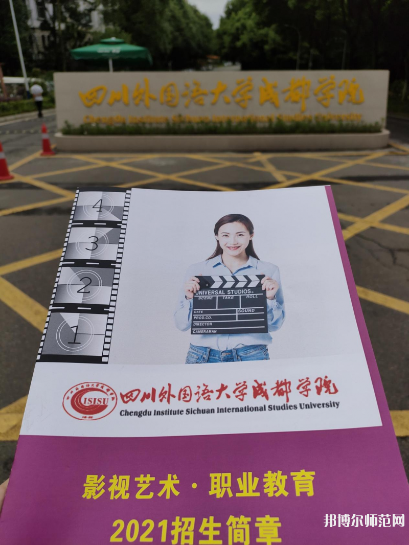 高考加油！考完四川外國語大學成都學院影視藝術職業教育等你！