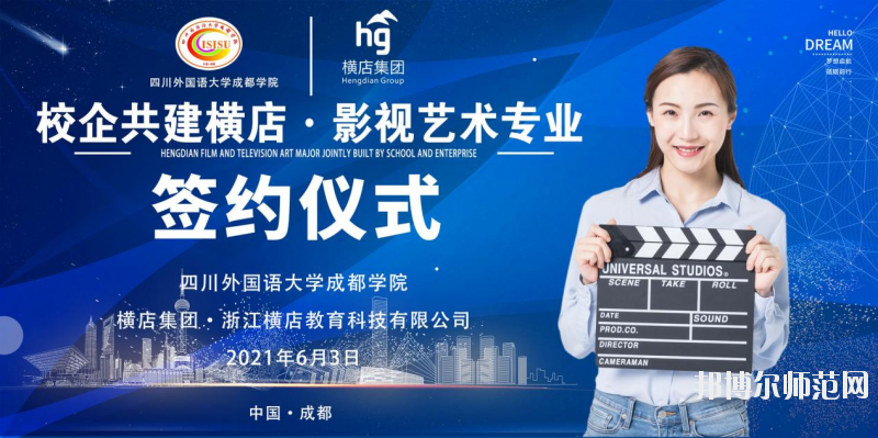 高考加油！考完四川外國語大學成都學院影視藝術職業教育等你！