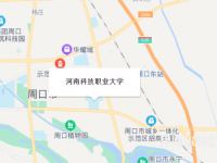 河南科技職業師范大學2023年地址在哪里