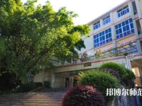 重慶安全技術幼兒師范職業學院2023年招生代碼