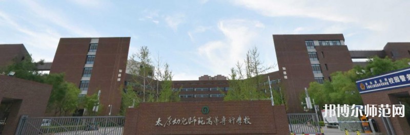 太原幼兒師范高等專科學(xué)校2023年是幾專