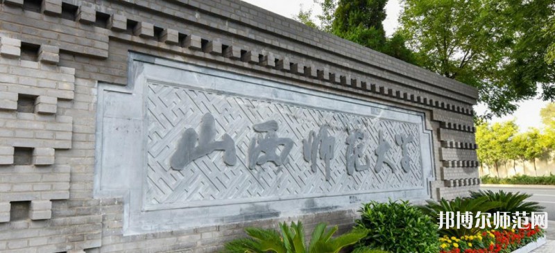 山西師范大學2023年有哪些專業 