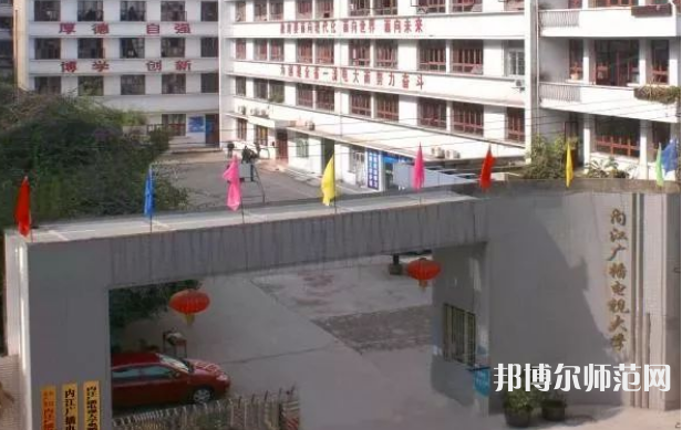 內江廣播電視幼兒師范大學2023年是幾本