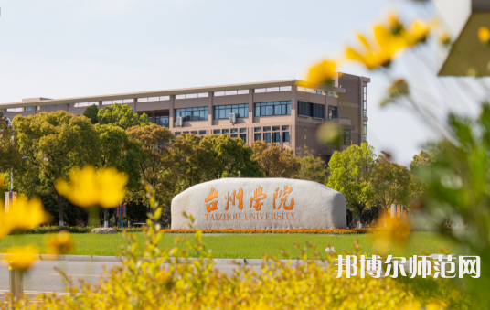 臺州師范學院椒江校區2023年報名條件、招生要求、招生對象