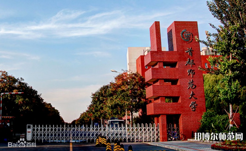 首都師范大學2023年報名條件、招生要求、招生對象