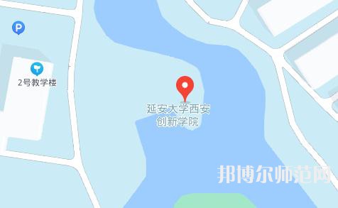延安大學西安創新師范學院2023年地址在哪里
