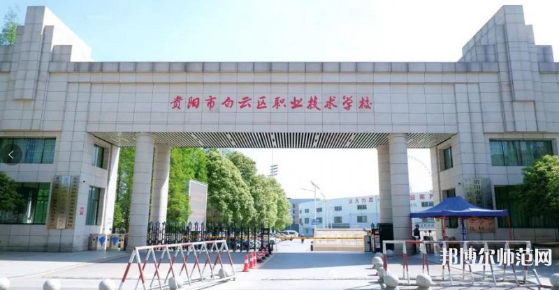 貴陽白云區幼師職業技術學校2023年招生錄取分數線