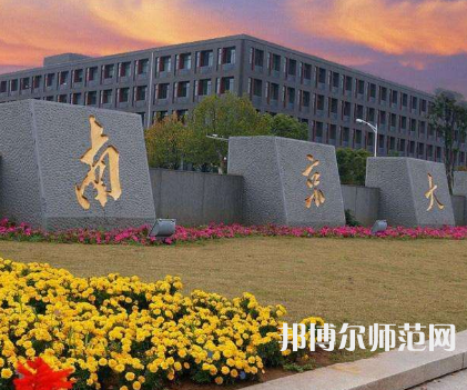 南京大學師范學院鼓樓校區(qū)2023年報名條件、招生要求、招生對象