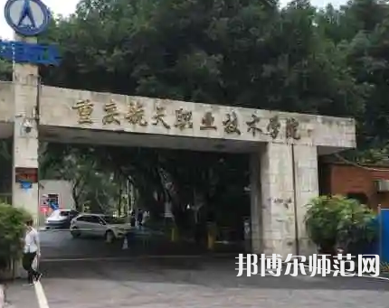 重慶航天師范職業技術學院2023年怎么樣、好不好 