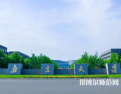 南京大學師范學院仙林校區2023年報名條件、招生要求、招生對象