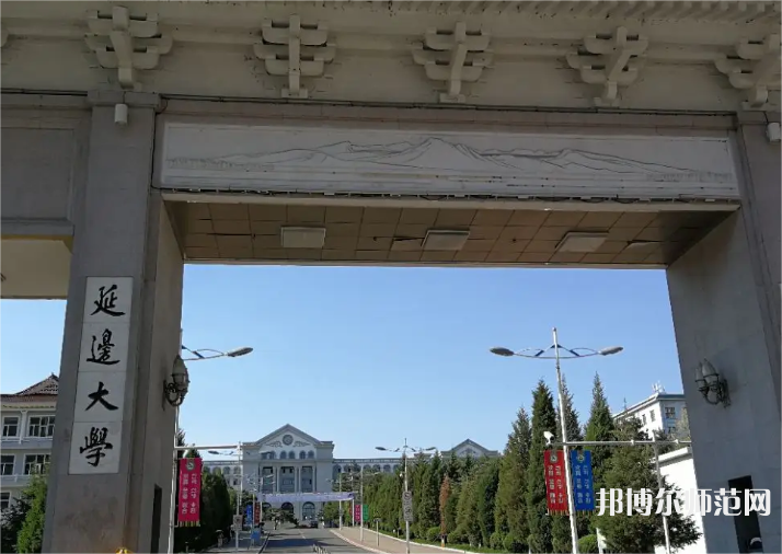 延邊師范大學(xué)2023年怎么樣、好不好 