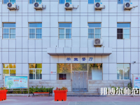 石家莊市現代經貿幼師中等專業學校2023年怎么樣、好不好