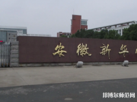 安徽新華師范學(xué)院2023年報(bào)名條件、招生要求、招生對(duì)象