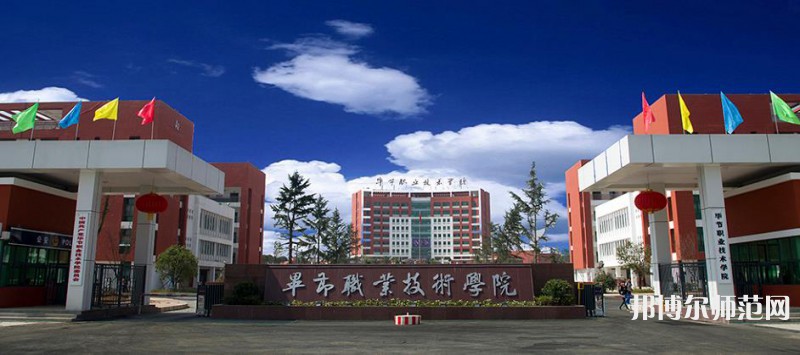 畢節(jié)職業(yè)技術師范學院2023年報名條件、 招生要求、招生對象