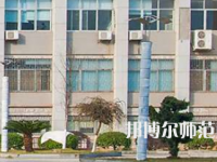 南華大學(xué)船山師范學(xué)院紅湘校區(qū)2023年報名條件、招生要求、招生對象