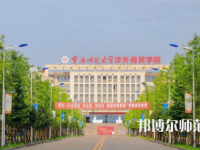 重慶師范大學涉外商貿學院銅梁校區2023年報名條件、招生要求、招生對象