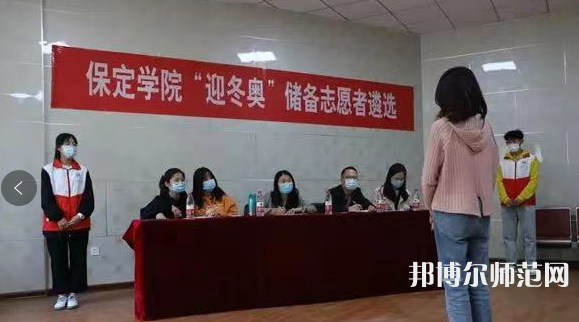 保定學院師范學院2023年報名條件、招生要求、招生對象 
