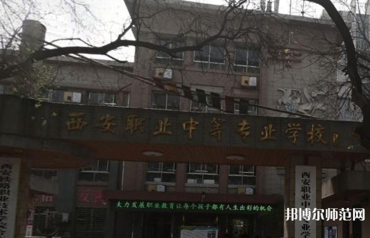 西安職業中等幼師專業學校2023年怎么樣、好不好