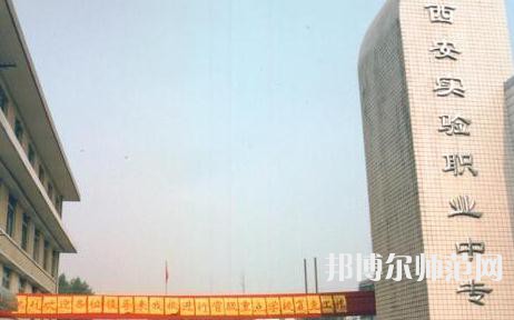 西安實(shí)驗(yàn)職業(yè)幼師中等專業(yè)學(xué)校2023年招生計劃