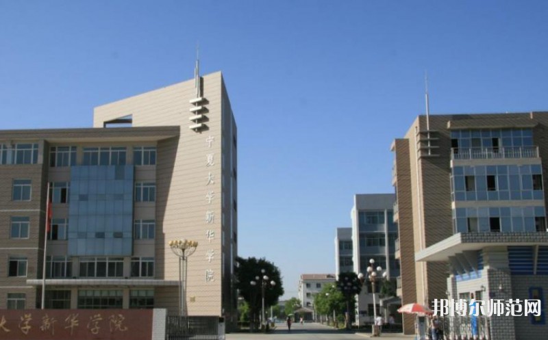 寧夏大學新華師范學院2023年招生簡章 