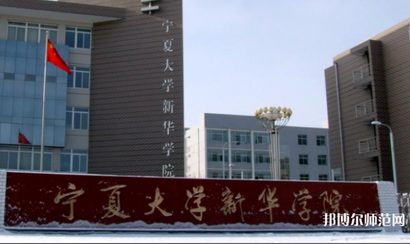 寧夏大學新華師范學院2023年招生辦聯系電話 