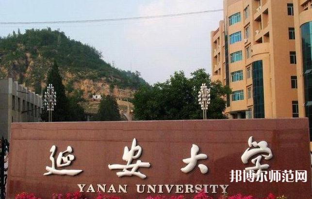延安大學師范學院楊家灣新校區2023年是幾本