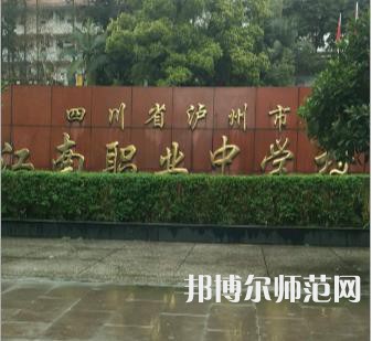 瀘州江南幼師職業中專學校2023年招生計劃