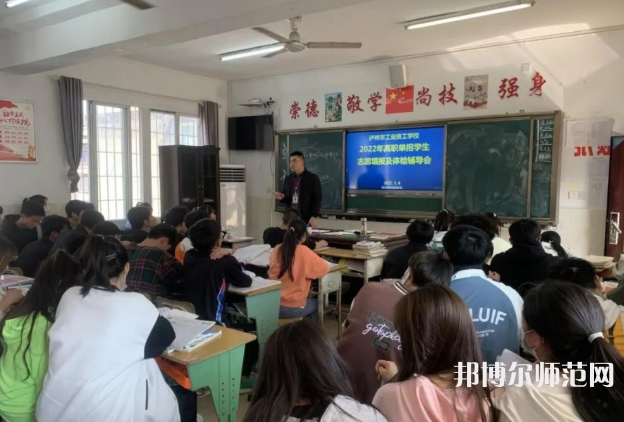 瀘州工業幼師技工學校2023年報名條件、招生要求、招生對象