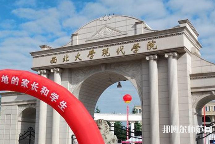 西北大學(xué)現(xiàn)代師范學(xué)院2023年有哪些專(zhuān)業(yè)
